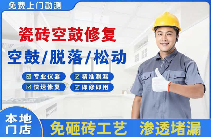 叠彩瓷砖空鼓修复