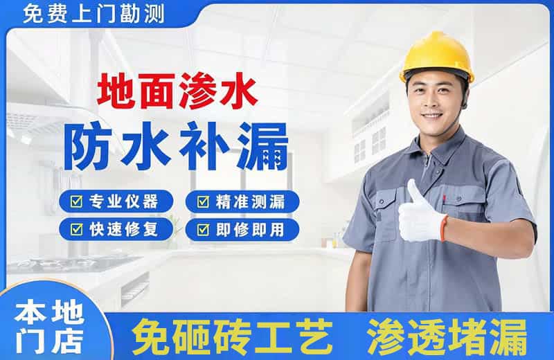 叠彩地面渗水维修