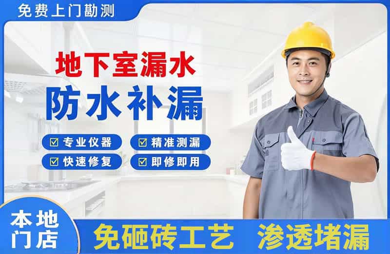 叠彩地下室漏水维修