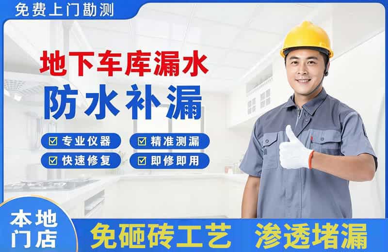 叠彩地下车库漏水维修