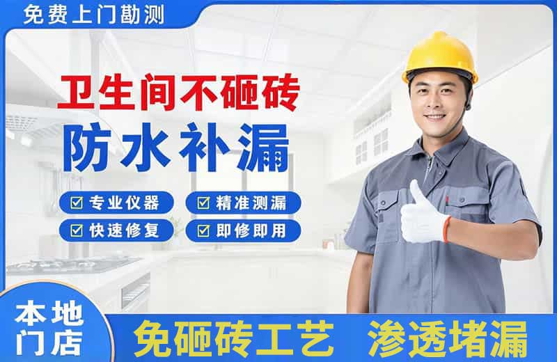 叠彩卫生间不砸砖修补漏水